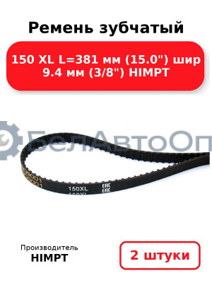 Ремень зубчатый 150 XL L=381 мм (15.0) шир 9.4 мм (3/8) HIMPT. Комплект 2(шт