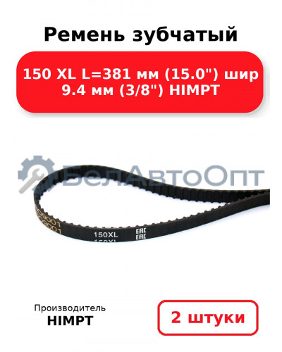 Ремень зубчатый 150 XL L=381 мм (15.0) шир 9.4 мм (3/8) HIMPT. Комплект 2(шт