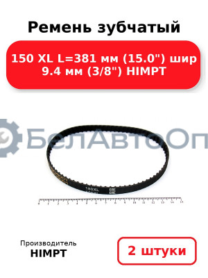 Ремень зубчатый 150 XL L=381 мм (15.0) шир 9.4 мм (3/8) HIMPT. Комплект 2(шт