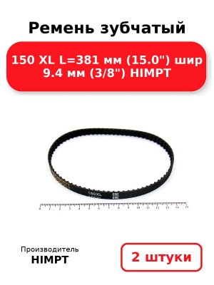 Ремень зубчатый 150 XL L=381 мм (15.0) шир 9.4 мм (3/8) HIMPT. Комплект 2(шт