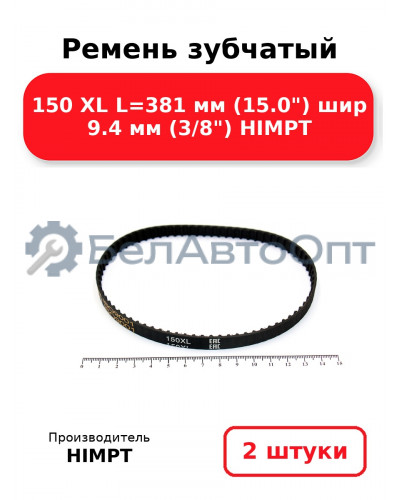 Ремень зубчатый 150 XL L=381 мм (15.0) шир 9.4 мм (3/8) HIMPT. Комплект 2(шт