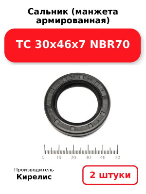 Сальник (манжета армированная) TC 30х46х7 NBR70. Комплект 2(шт