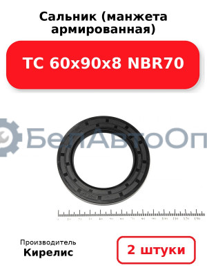 Сальник (манжета армированная) TC 60х90х8 NBR70. Комплект 2(шт)