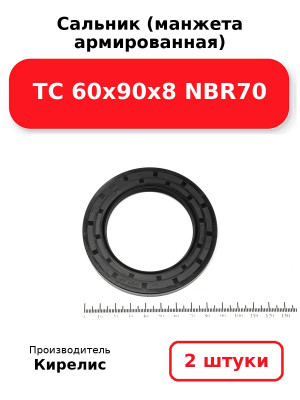 Сальник (манжета армированная) TC 60х90х8 NBR70. Комплект 2(шт