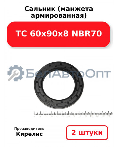 Сальник (манжета армированная) TC 60х90х8 NBR70. Комплект 2(шт)
