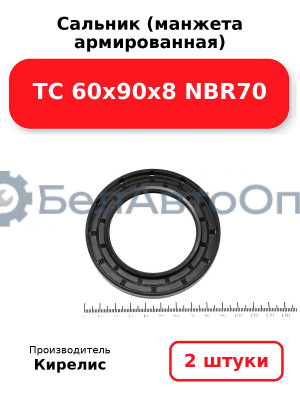 Сальник (манжета армированная) TC 60х90х8 NBR70. Комплект 2(шт)