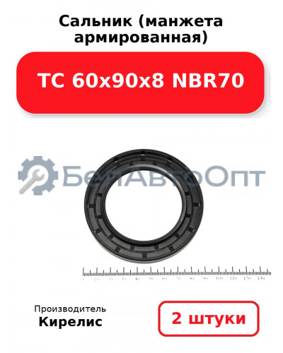 Сальник (манжета армированная) TC 60х90х8 NBR70. Комплект 2(шт)