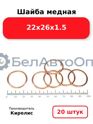 Шайба медная 22х26х1.5, комплект 20 шт