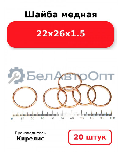 Шайба медная 22х26х1.5, комплект 20 шт
