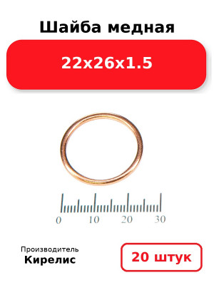 Шайба медная 22х26х1.5. Комплект 20(шт