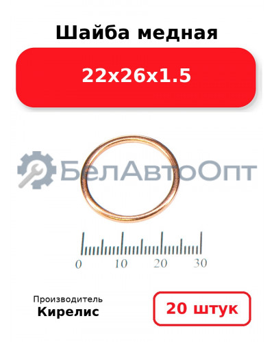 Шайба медная 22х26х1.5, комплект 20 шт
