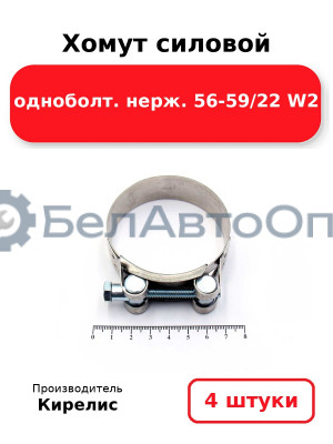 Хомут силовой одноболт нерж. 56-59/22 W2 Комплект 4(шт)