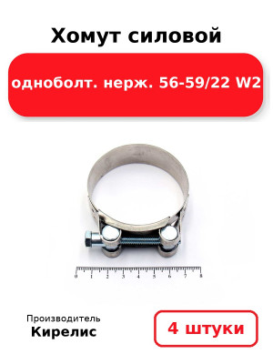 Хомут силовой одноболт. нерж. 56-59/22 W2. Комплект 4(шт