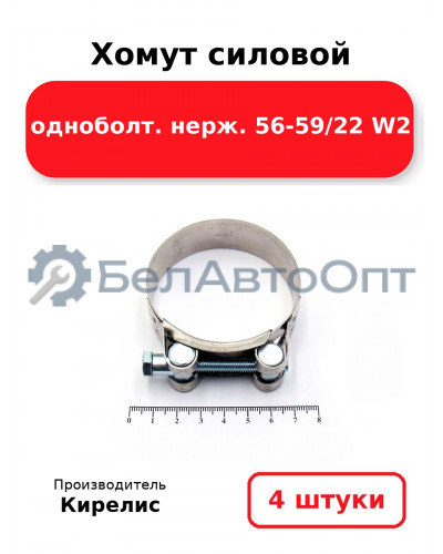 Хомут силовой одноболт нерж. 56-59/22 W2 Комплект 4(шт)