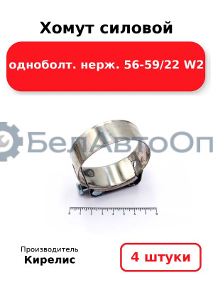 Хомут силовой одноболт нерж. 56-59/22 W2 Комплект 4(шт)
