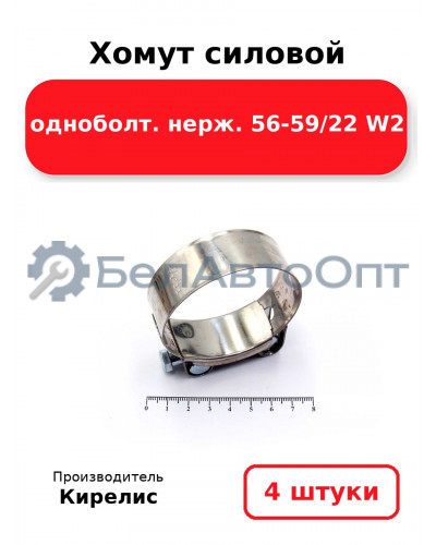 Хомут силовой одноболт нерж. 56-59/22 W2 Комплект 4(шт)