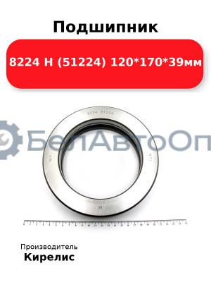 Подшипник 8224 Н (51224) 120<em>170</em>39мм