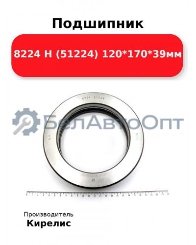 Подшипник 8224 Н (51224) 120<em>170</em>39мм