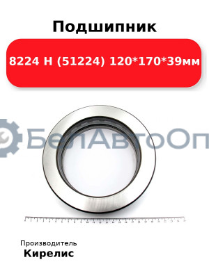 Подшипник 8224 Н (51224) 120<em>170</em>39мм