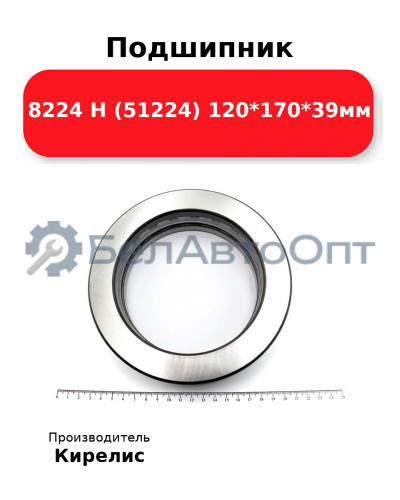 Подшипник 8224 Н (51224) 120<em>170</em>39мм