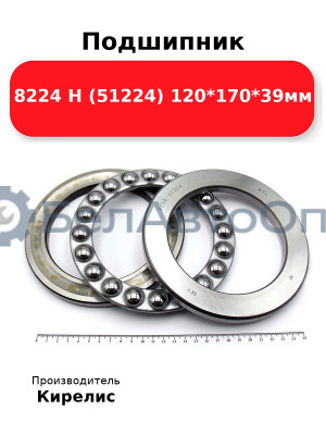 Подшипник 8224 Н (51224) 120<em>170</em>39мм