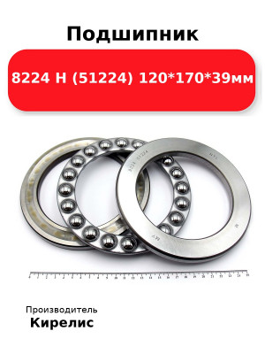 Подшипник 8224 Н (51224) 120*170*39мм