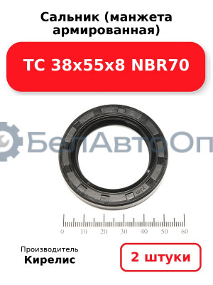 Сальник (манжета армированная) TC 38х55х8 NBR70. Комплект 2(шт)