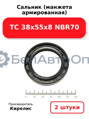 Сальник (манжета армированная) TC 38х55х8 NBR70. Комплект 2(шт)