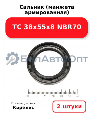 Сальник (манжета армированная) TC 38х55х8 NBR70. Комплект 2(шт)