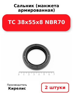 Сальник (манжета армированная) TC 38х55х8 NBR70. Комплект 2(шт