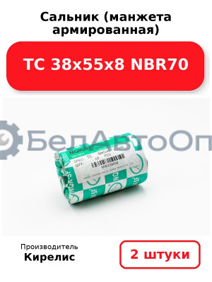 Сальник (манжета армированная) TC 38х55х8 NBR70. Комплект 2(шт)