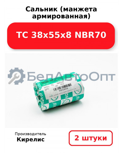 Сальник (манжета армированная) TC 38х55х8 NBR70. Комплект 2(шт)