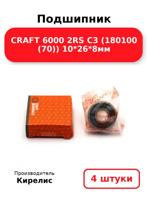 Подшипник CRAFT 6000 2RS C3 (180100 (70)) 10*26*8мм. Комплект 4(шт