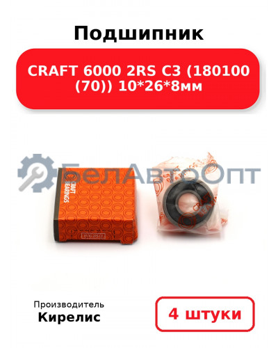 Подшипник CRAFT 6000 2RS C3 (180100 (70)) 10<em>26</em>8мм. Комплект 4(шт)