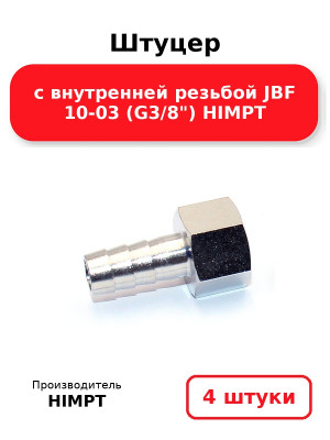 Штуцер с внутренней резьбой JBF 10-03 (G3/8) HIMPT. Комплект 4(шт