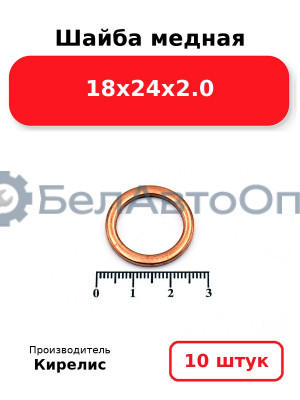Шайба медная 18х24х2.0. Комплект 10 шт.