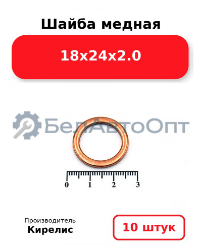 Шайба медная 18х24х2.0. Комплект 10 шт.