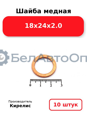 Шайба медная 18х24х2.0. Комплект 10 шт.