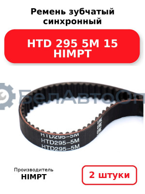 Ремень зубчатый синхронный HTD 295 5М 15 HIMPT. Комплект 2(шт