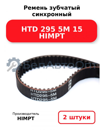 Ремень зубчатый синхронный HTD 295 5М 15 HIMPT. Комплект 2(шт