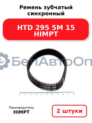 Ремень зубчатый синхронный HTD 295 5М 15 HIMPT. Комплект 2(шт