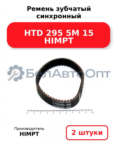 Ремень зубчатый синхронный HTD 295 5М 15 HIMPT. Комплект 2(шт