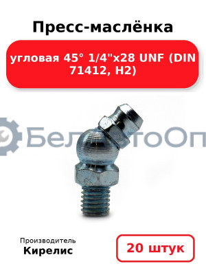 Пресс-маслёнка угловая 45° 1/4х28 UNF (DIN 71412, Н2) Комплект 20(шт)