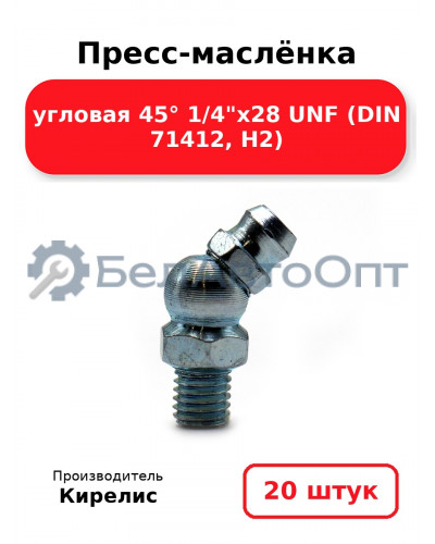 Пресс-маслёнка угловая 45° 1/4х28 UNF (DIN 71412, Н2) Комплект 20(шт)