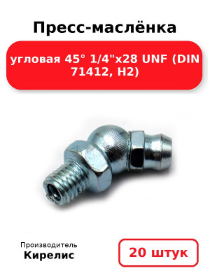 Пресс-маслёнка угловая 45° 1/4х28 UNF (DIN 71412, Н2). Комплект 20(шт