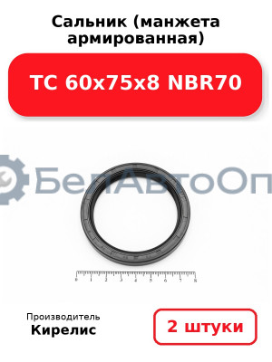 Сальник (манжета армированная) TC 60х75х8 NBR70. Комплект 2(шт)