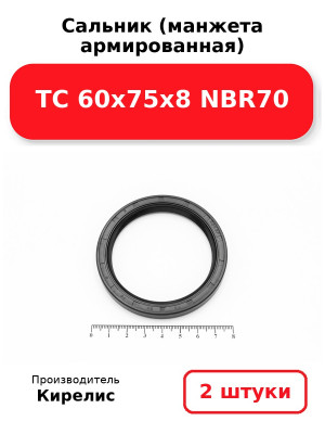 Сальник (манжета армированная) TC 60х75х8 NBR70. Комплект 2(шт