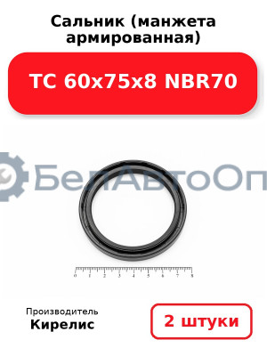 Сальник (манжета армированная) TC 60х75х8 NBR70. Комплект 2(шт)