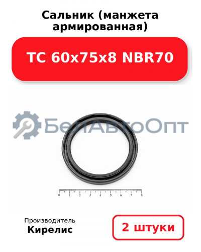 Сальник (манжета армированная) TC 60х75х8 NBR70. Комплект 2(шт)