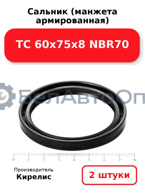 Сальник (манжета армированная) TC 60х75х8 NBR70. Комплект 2(шт)